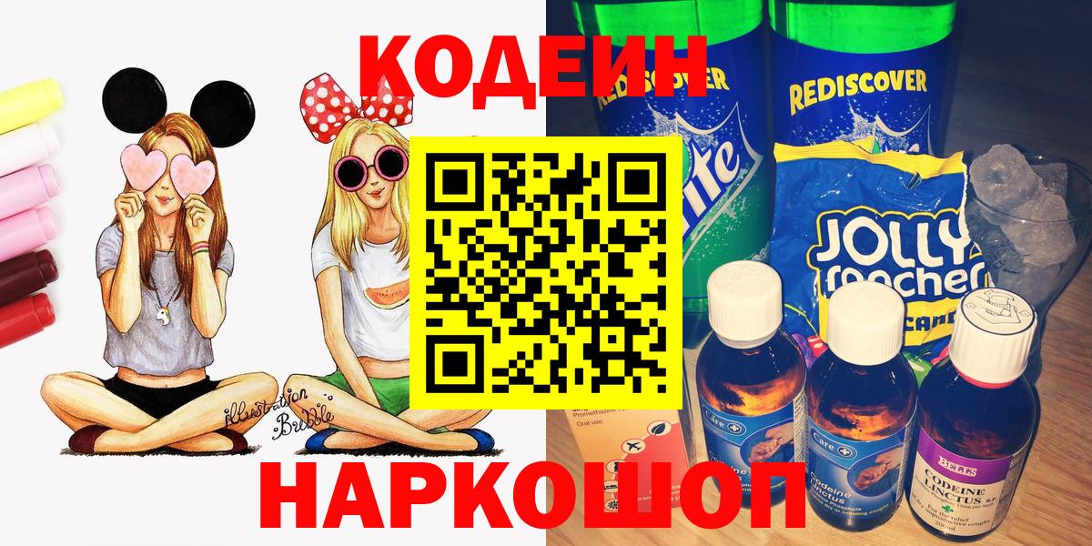Codein напиток Lean (лин)  Кодеин Purple Drank  Семилуки  Вход с VPN 