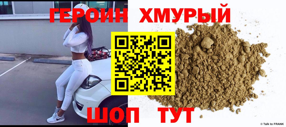 ГЕРОИН Heroin Семилуки